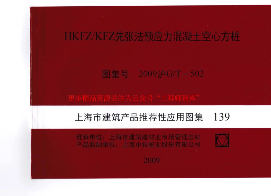 2009沪GT502 HKFZ∕KFZ先张法预应力混凝土空心方桩_第1页