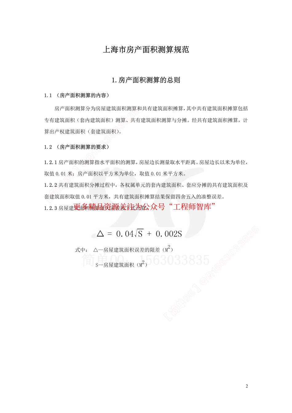 2017上海市房产面积测算规范 沪建权籍〔2017〕583 号_第2页