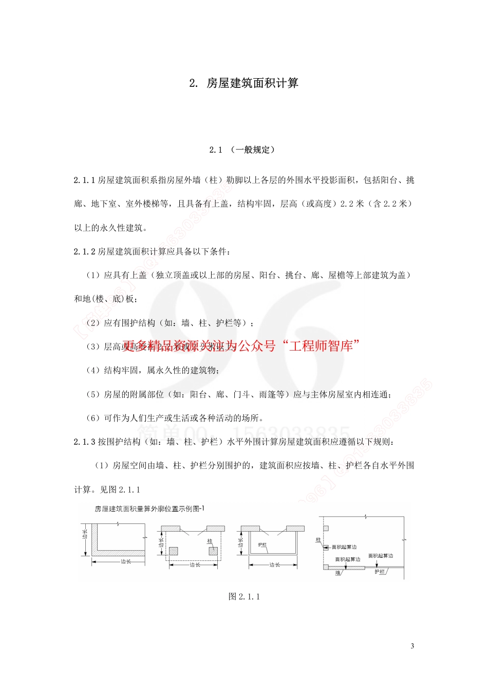 2017上海市房产面积测算规范 沪建权籍〔2017〕583 号_第3页