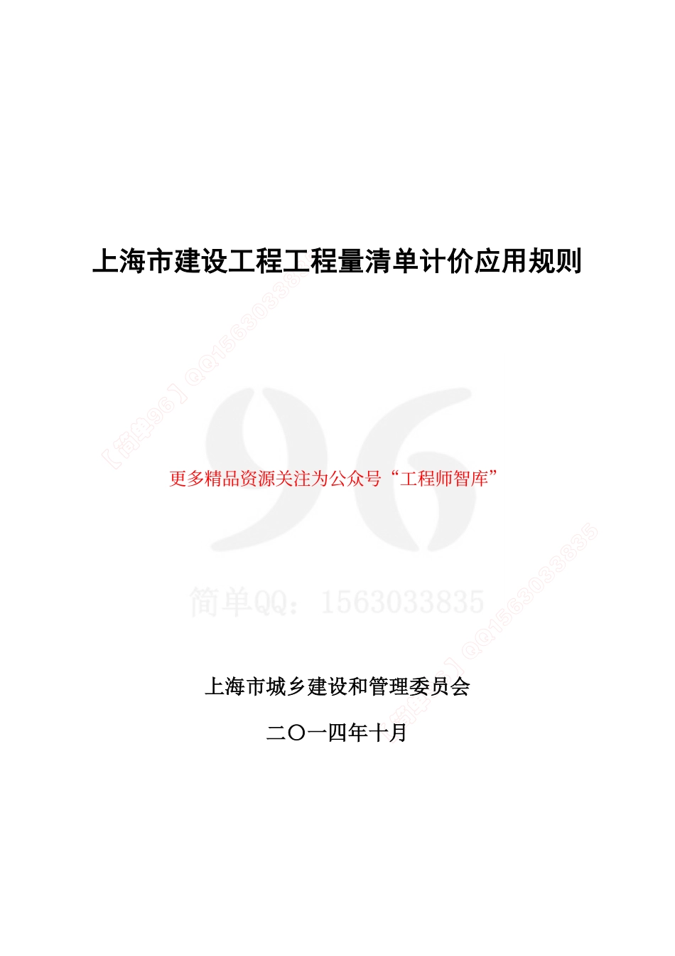 上海市建设工程工程量清单计价应用规则_第1页