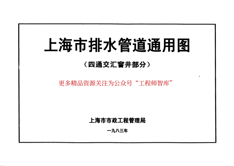 上海市排水管道通用图(四通交汇窨井部分)_第1页
