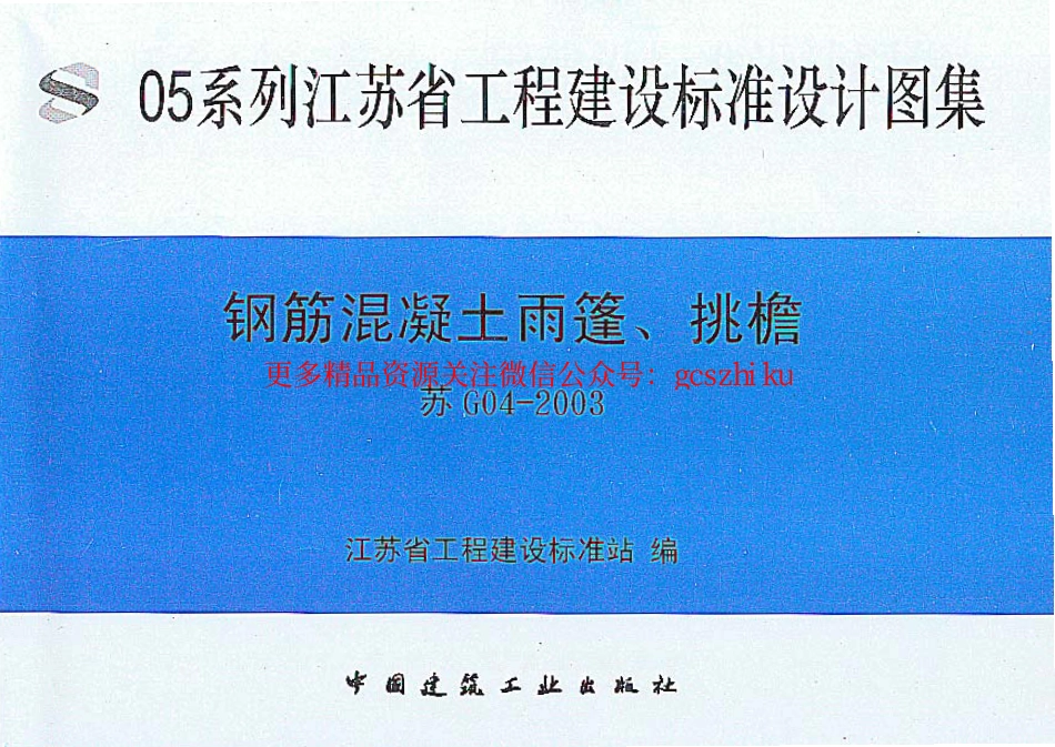 4、05系列-----苏G04-2003    钢筋砼雨蓬、挑檐_第1页