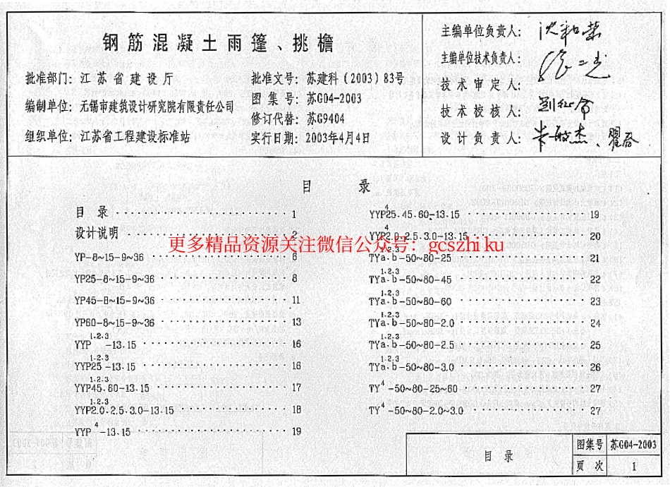 4、05系列-----苏G04-2003    钢筋砼雨蓬、挑檐_第3页