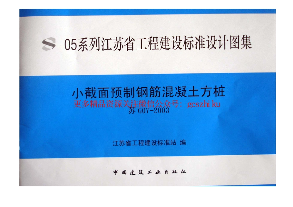 7、05系列-----苏G07-2003    小截面预制钢筋砼方桩_第1页