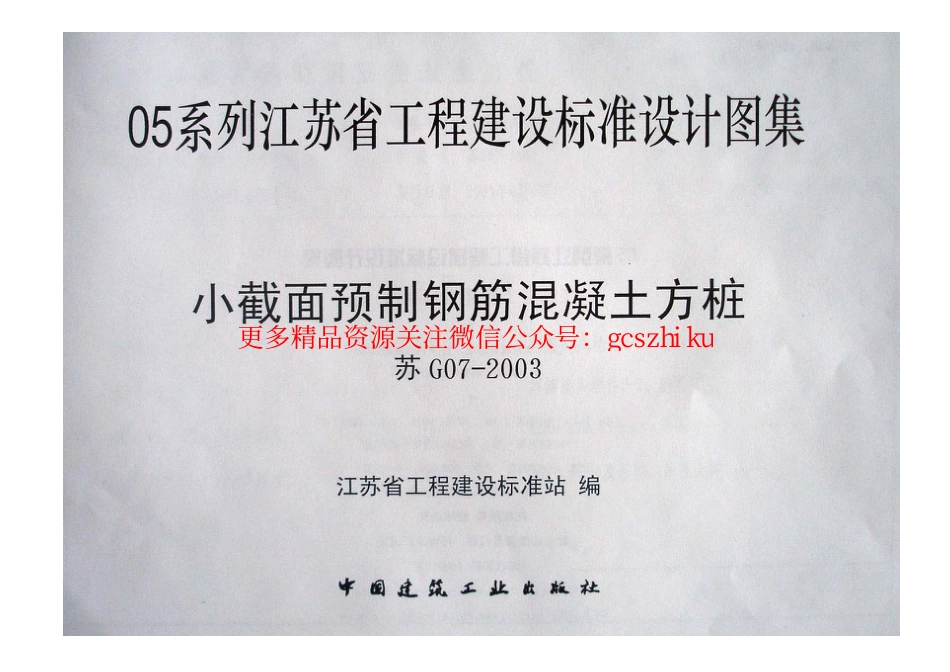 7、05系列-----苏G07-2003    小截面预制钢筋砼方桩_第3页