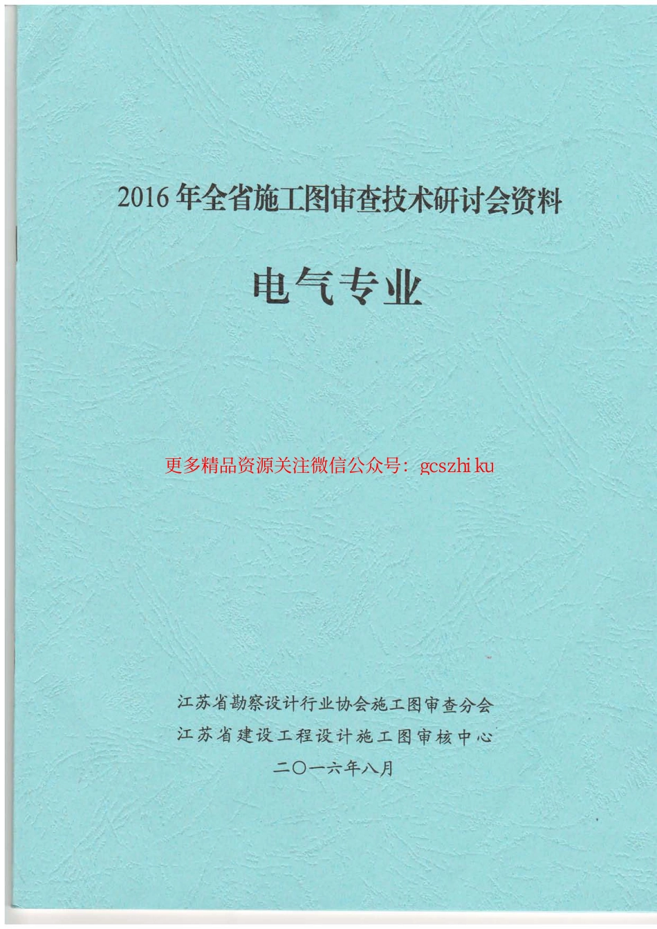 2016年《江苏电气专业施工图审查技术问答》-1_第1页