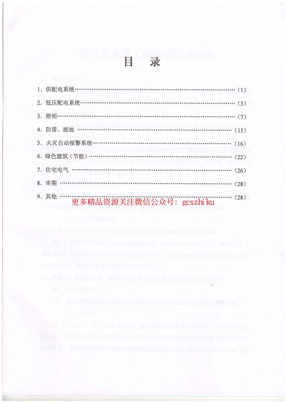 2016年《江苏电气专业施工图审查技术问答》-1_第3页