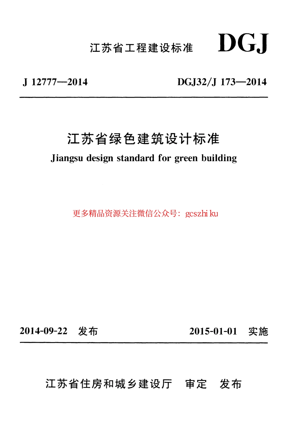 DGJ32J 173-2014 江苏省绿色建筑设计标准_第1页