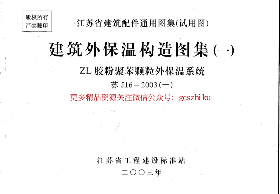 ZL胶粉聚苯颗粒外保温系统苏J16-2003-1_第1页