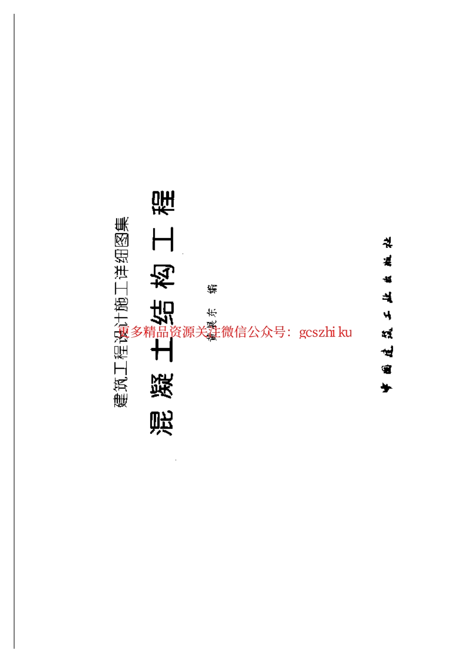 建筑工程设计施工详细图集 混凝土结构工程_第2页