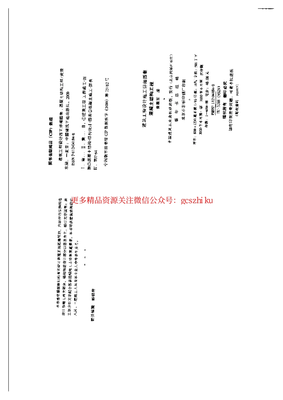 建筑工程设计施工详细图集 混凝土结构工程_第3页