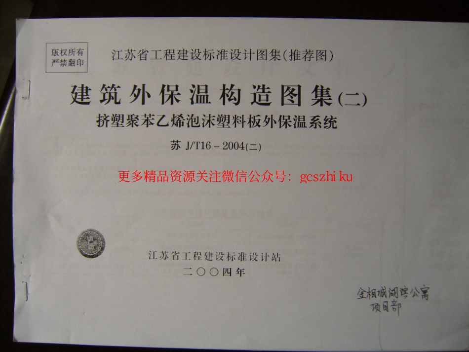 江苏 JT16-2004（二）建筑外保温构造图集（二）_第1页