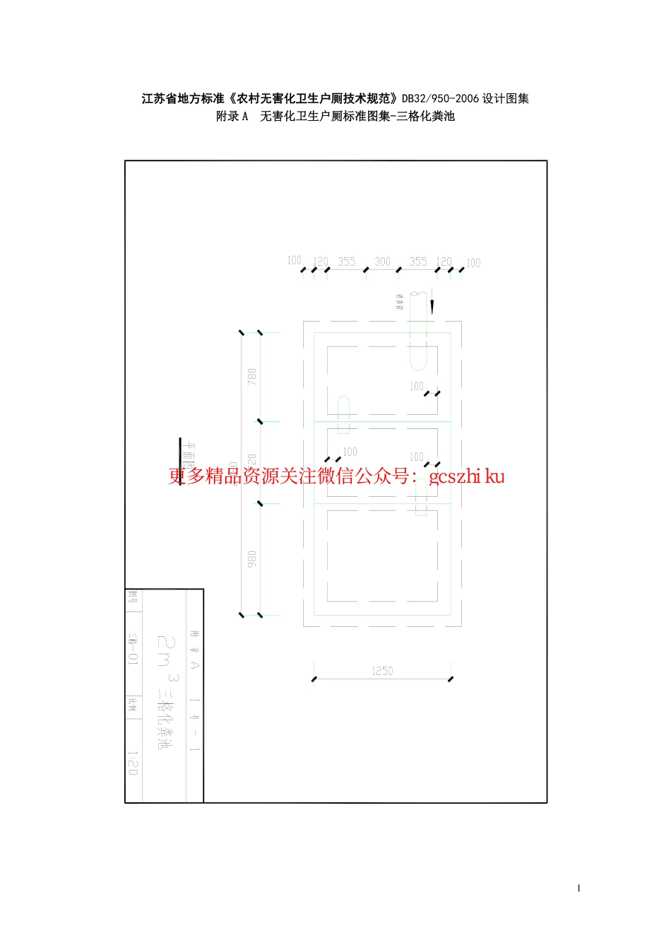 江苏省地方标准《农村无害化卫生户厕技术规范》DB32950-2006设计图集_第1页