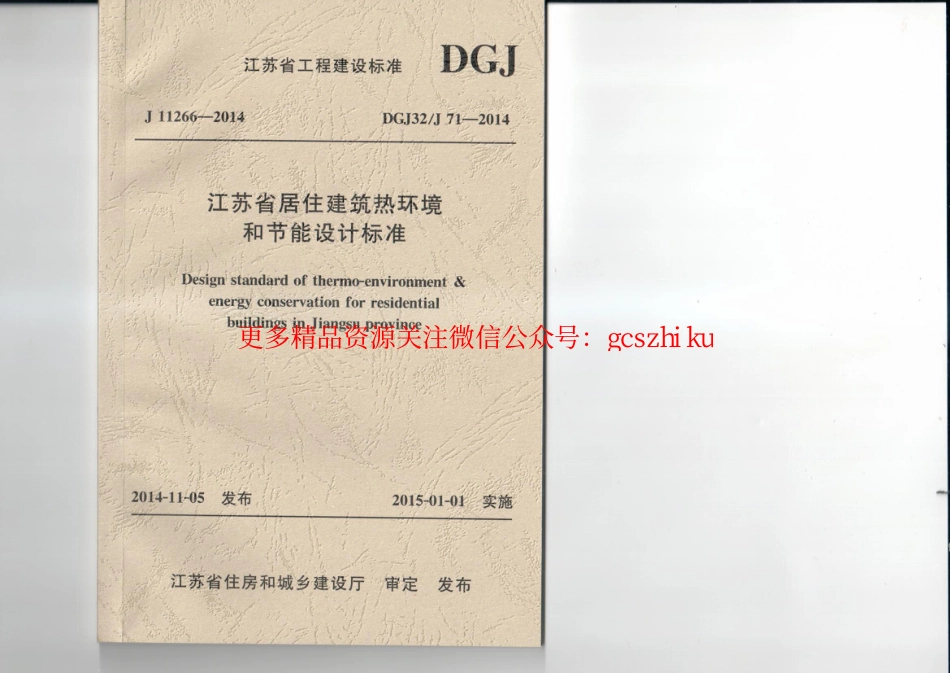 江苏省居住建筑热环境和节能设计标准-DGJ32J71-2014_第1页