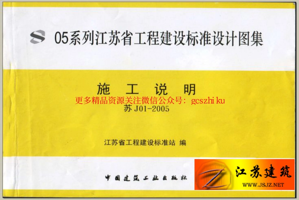 苏 J01-2005 施工说明 05系列江苏省建设工程标准设计图集_第1页