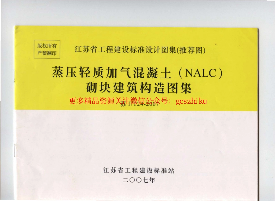 苏 JT24-2007 蒸压轻质加气混凝土(NALC)砌块建筑构造图集_第1页