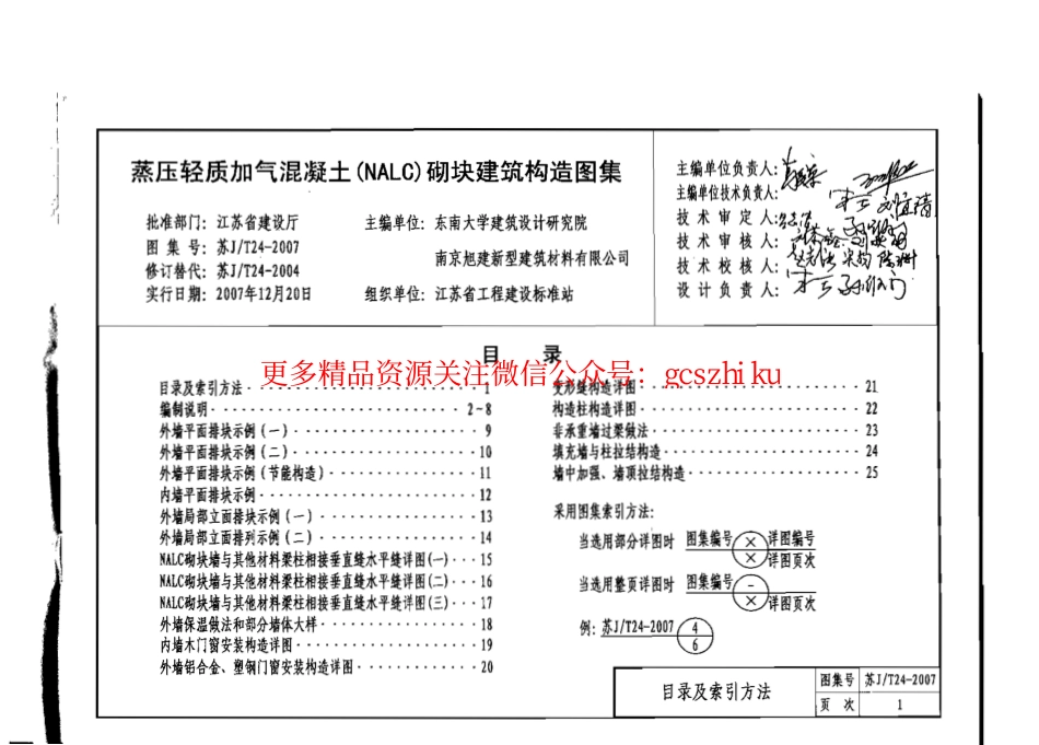 苏 JT24-2007 蒸压轻质加气混凝土(NALC)砌块建筑构造图集_第3页