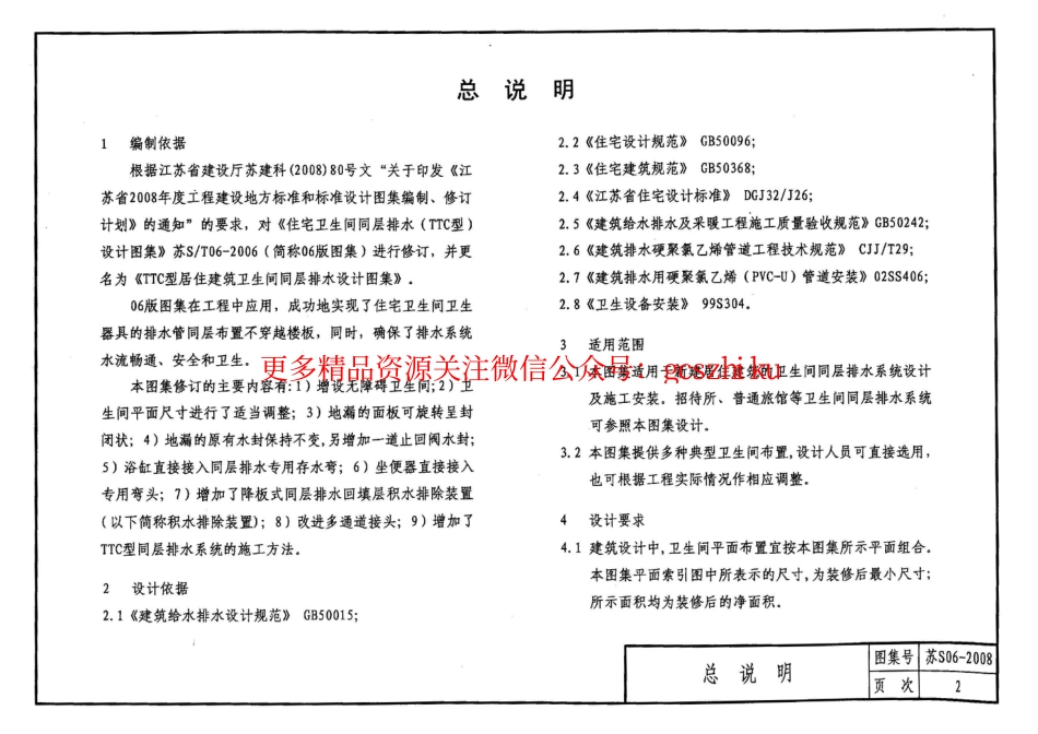 苏 S06-2008 TTC型居住建筑卫生间同层排水设计图集_第3页