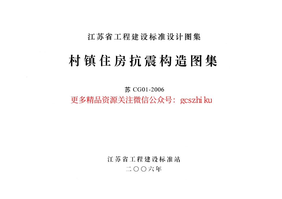 苏CG01-2006 村镇住房抗震构造图集_第1页