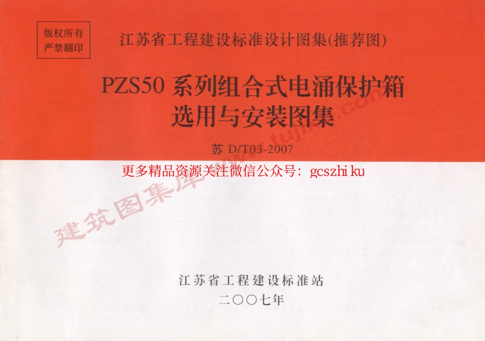 苏D／T03-2007   PZS50系列组合式电涌保护箱选用与安装图集_第1页