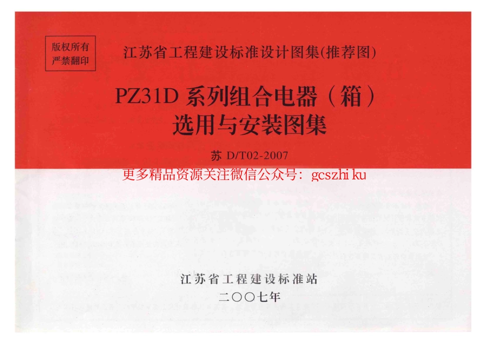 苏DT02-2007 PZ31D系列组合电器(箱)选用与安装图集_第1页