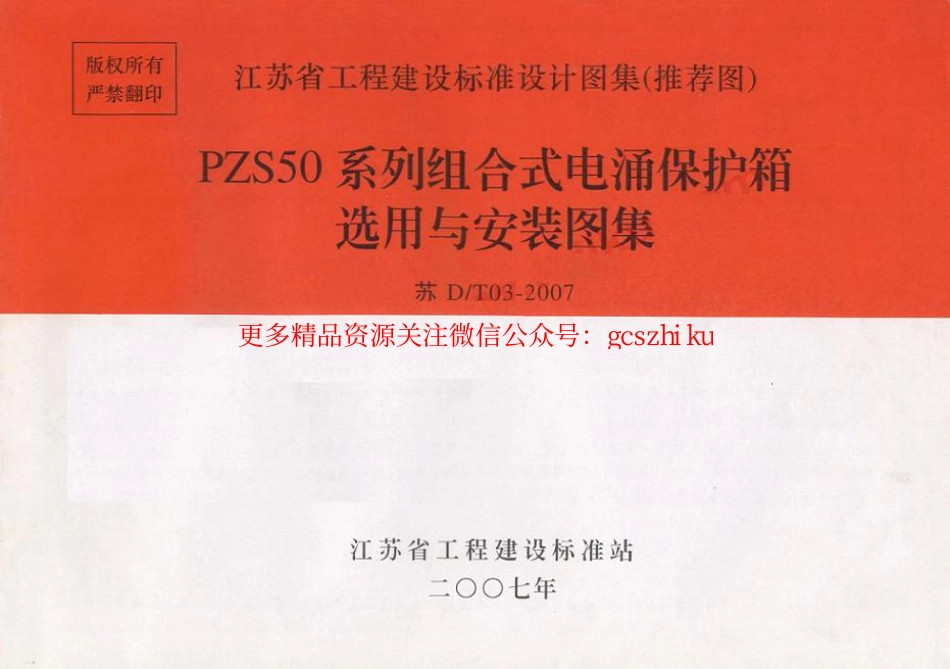 苏DT03-2007 PZS50系列组合式电涌保护箱选用与安装图集_第1页