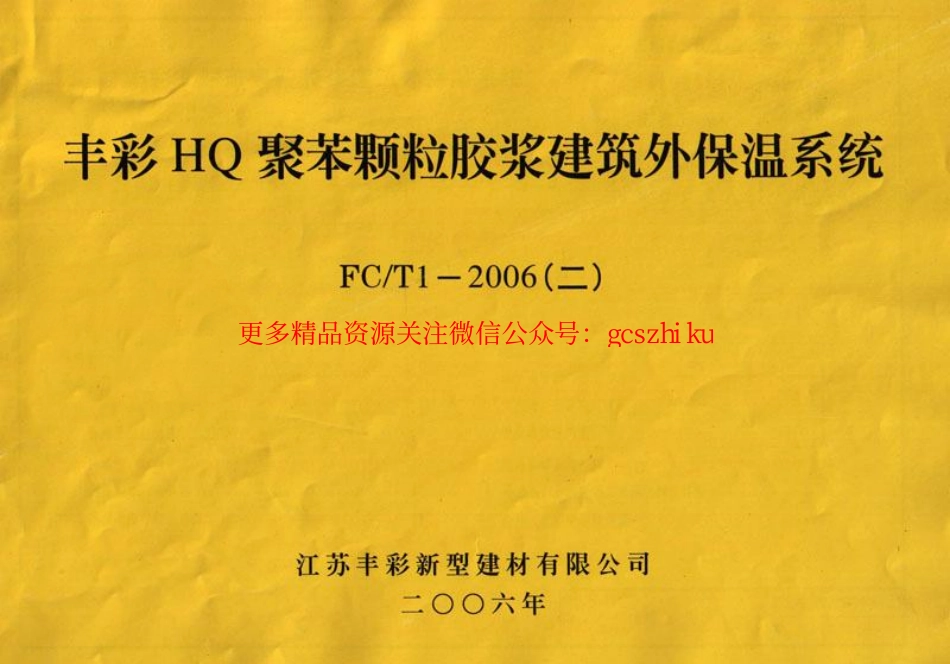 苏FCT1-2006(二) 丰彩HQ聚苯颗粒胶浆建筑外保温系统_第1页