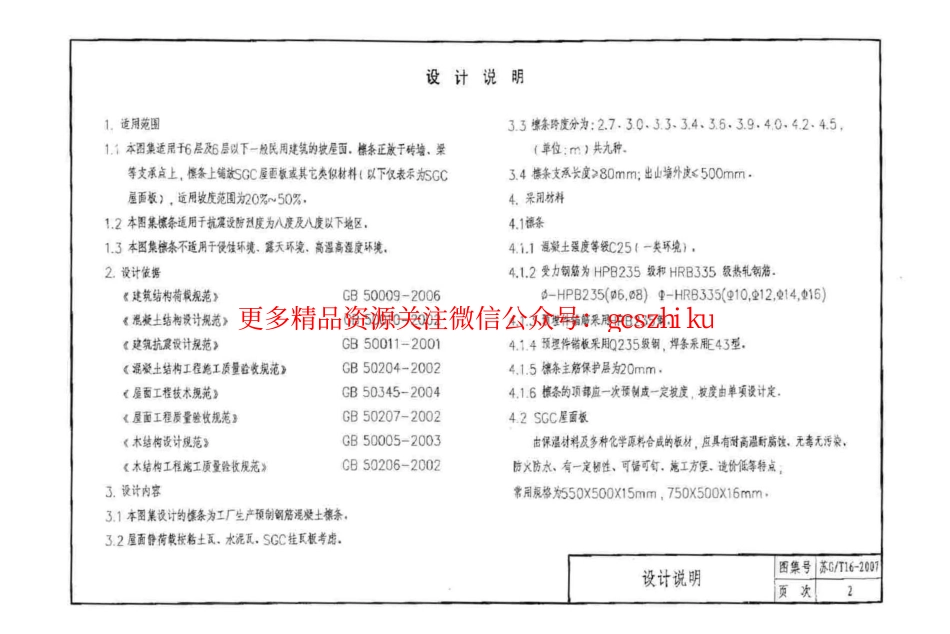 苏G／T16-2007 预制混凝土檩条及屋面建筑构造图集_第3页