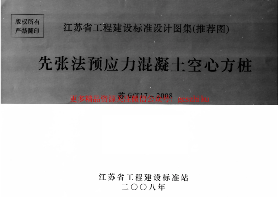 苏G／T17-2008先张法预应力混凝土空心方桩_第1页