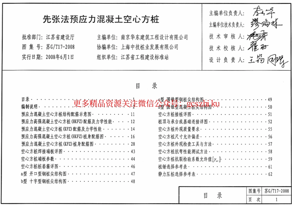 苏G／T17-2008先张法预应力混凝土空心方桩_第3页