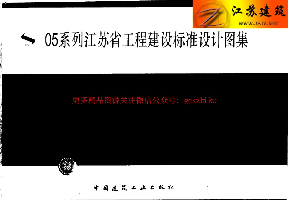 苏G01-2003(05系列江苏省工程建设标准设计图集)_第1页