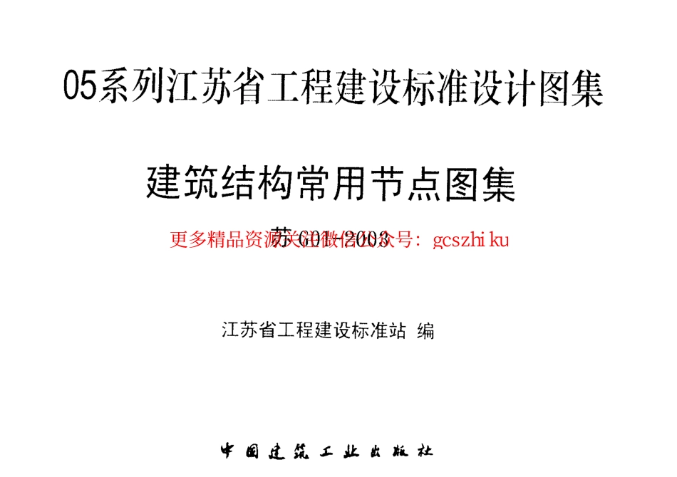 苏G01-2003(05系列江苏省工程建设标准设计图集)_第2页