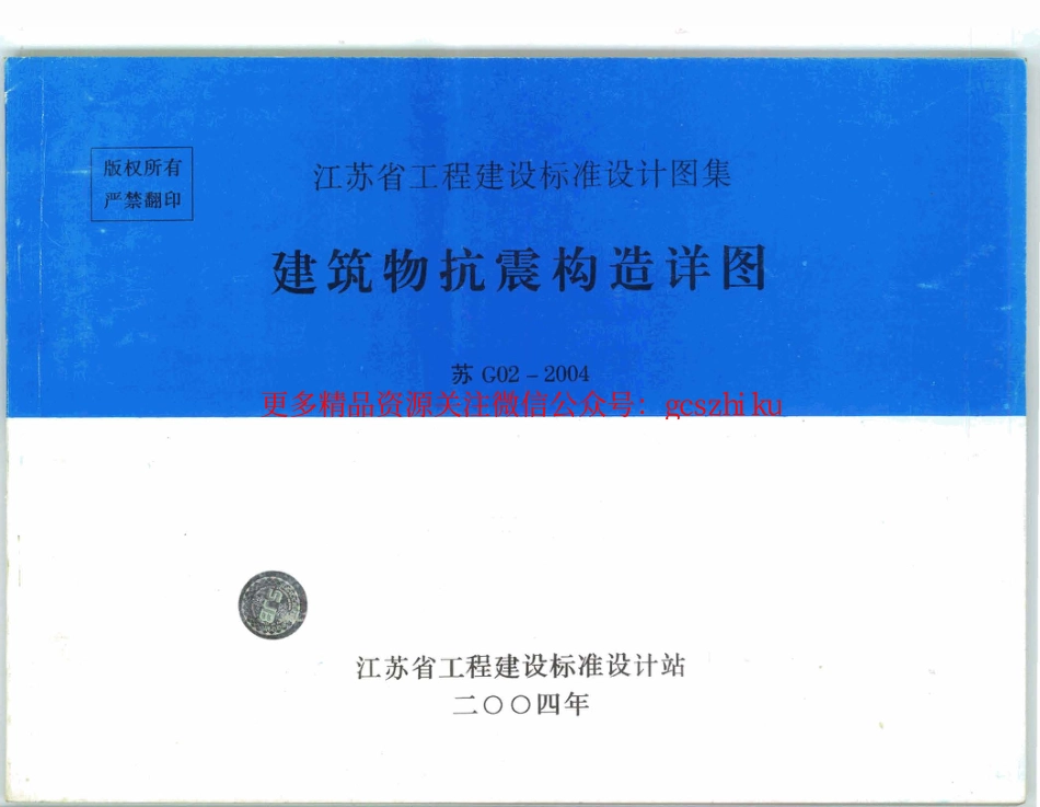 苏G02-2004 建筑物抗震构造详图_第1页