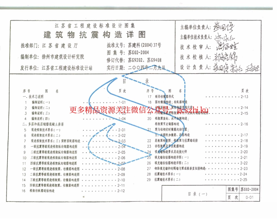 苏G02-2004 建筑物抗震构造详图_第3页