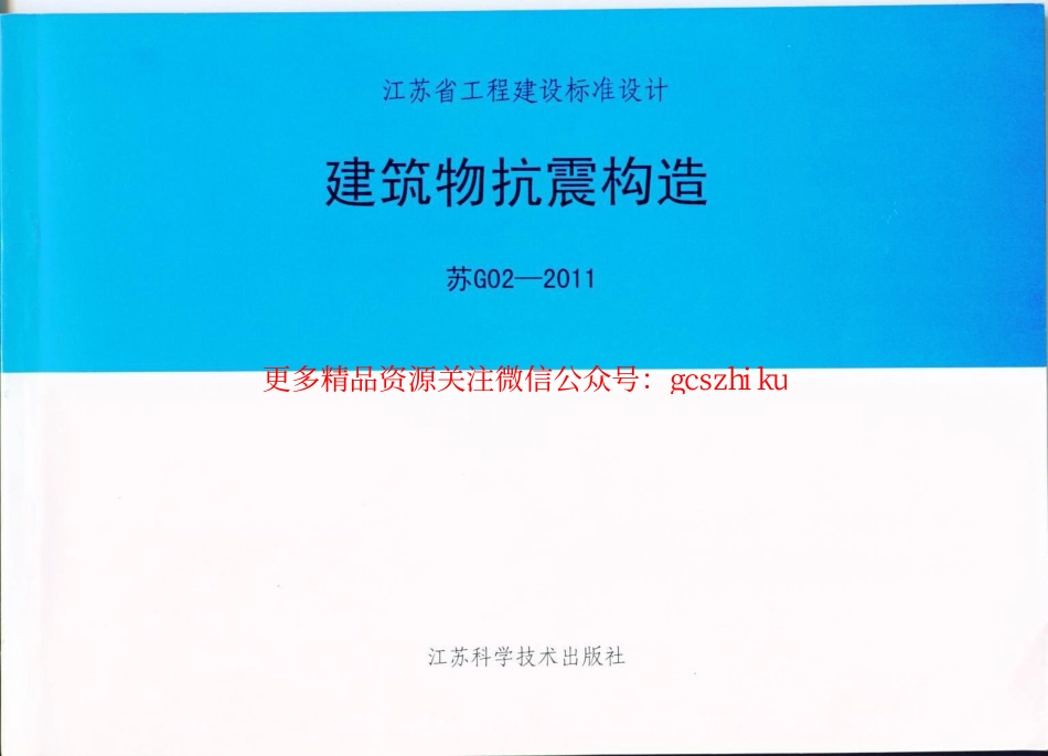 苏G02-2011 建筑物抗震构造_第1页