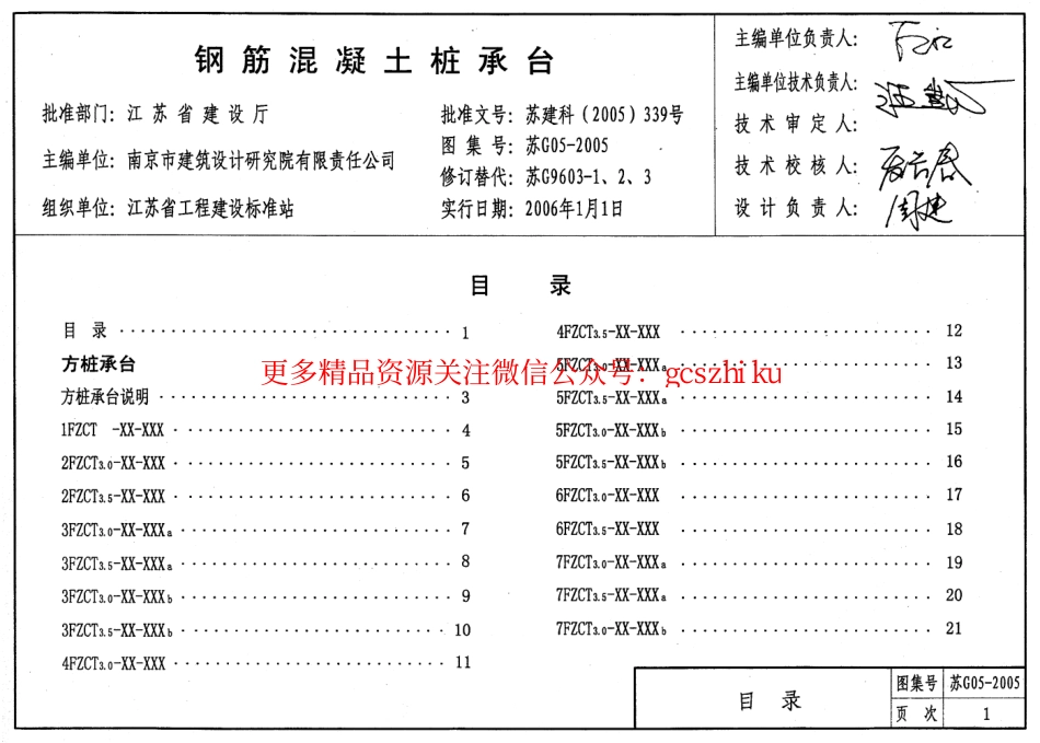 苏G05-2005钢筋混凝土桩承台_第1页