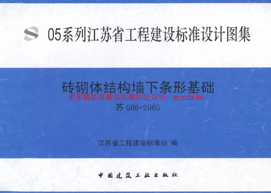 苏G06-2005砖砌体结构墙下条形基础_第1页