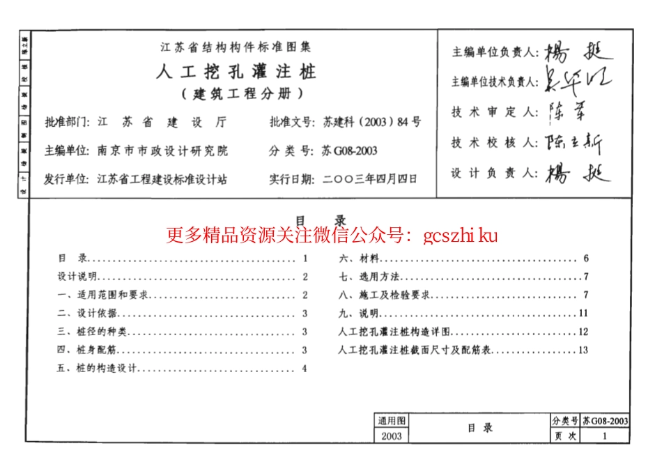 苏G08-2003 人工挖孔灌注桩(建筑工程分册)_第1页