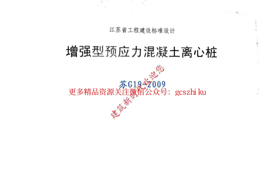 苏G19-2009 增强型预应力混凝土离心桩_第2页