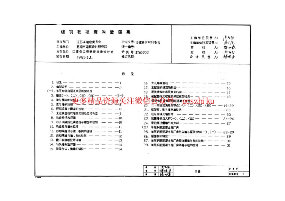 苏G9202 建筑物抗震构造详图(适用于6、7度)_第2页