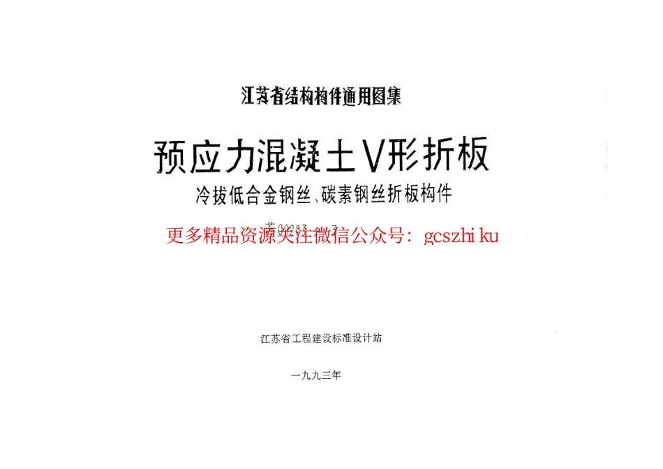 苏G9203-3 预应力混凝土V形折板(冷拔低合金钢丝、碳素钢丝折板构件)_第1页