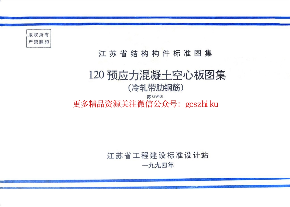 苏G9401 120预应力混凝土空心板图集(冷扎带肋钢筋)_第1页