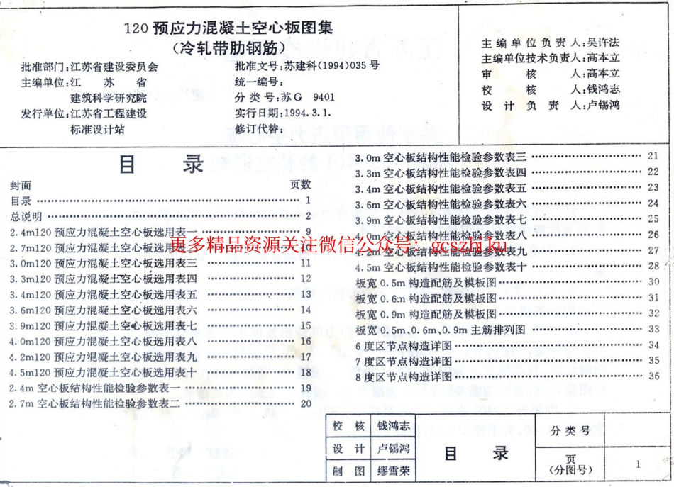 苏G9401 120预应力混凝土空心板图集(冷扎带肋钢筋)_第3页