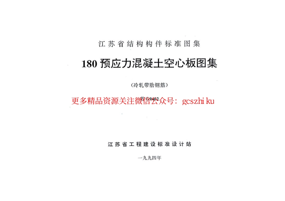 苏G9402 180预应力混凝土空心板图集_第2页