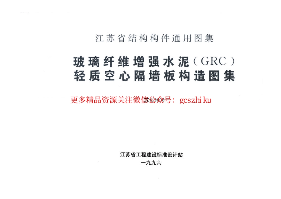 苏G9606 玻璃纤维增强水泥(GRC)轻质空心隔墙板构造图集_第1页