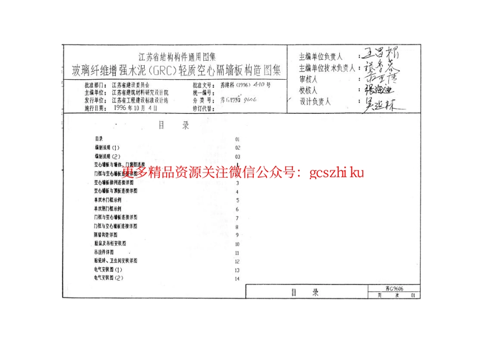 苏G9606 玻璃纤维增强水泥(GRC)轻质空心隔墙板构造图集_第2页