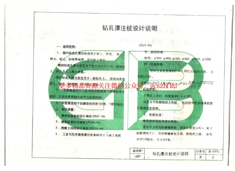 苏G9701 钻孔灌注桩 沉管灌注桩图集_第2页