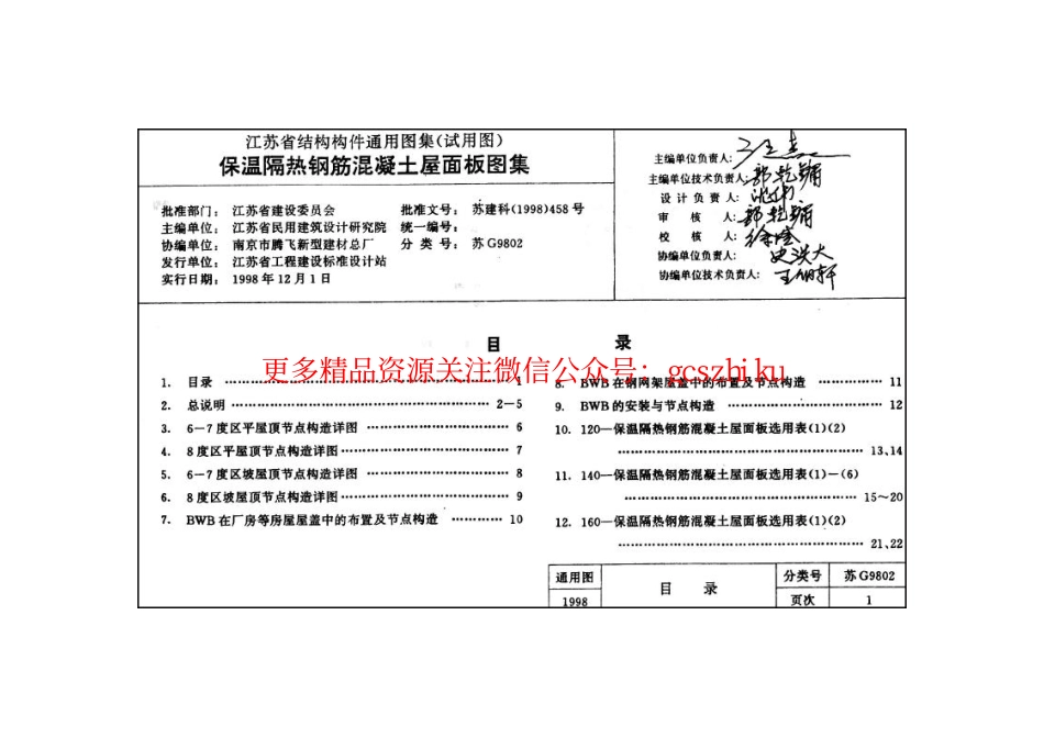 苏G9802 保温隔热钢筋砼屋面板图集_第3页