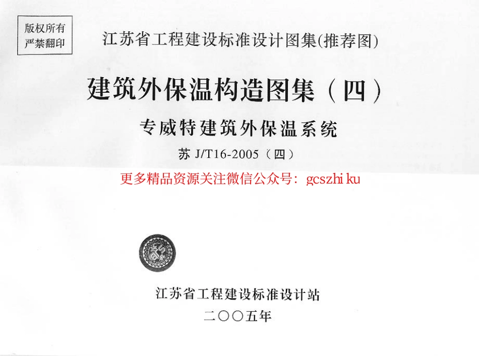 苏GT16-2005（四）建筑外保温构造图集（四）专威特建筑外保温系统_第1页