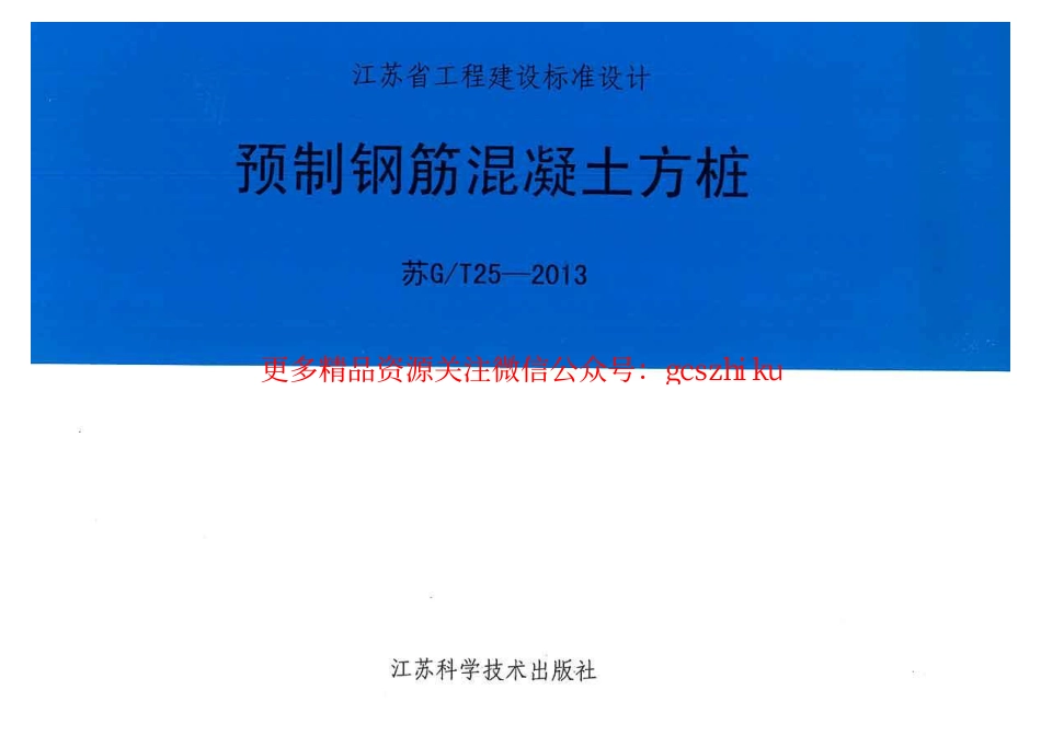 苏GT25-2013预制钢筋混凝土方桩_第1页